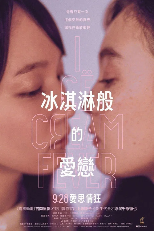 冰淇淋般的愛戀(2023)海報