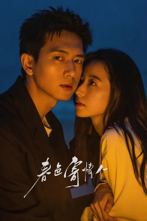 春色寄情人(2024)海報