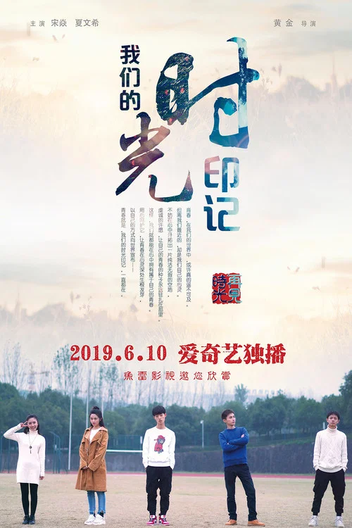 我们的时光印记海报