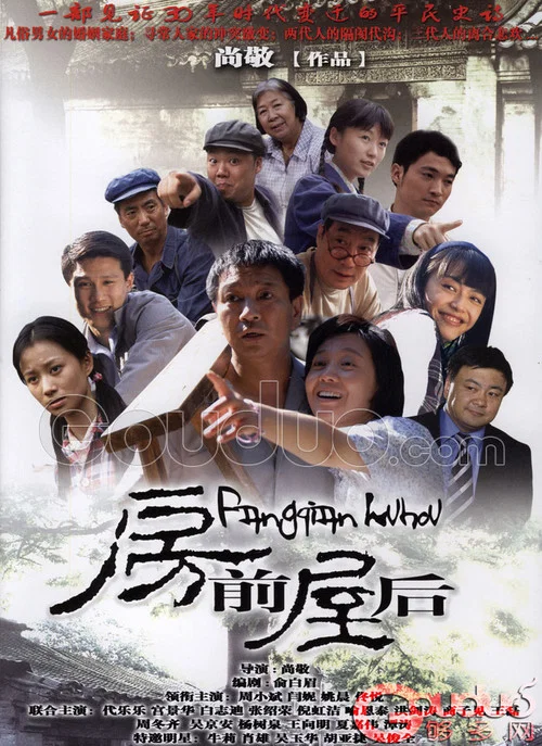 房前屋後(2007)海報