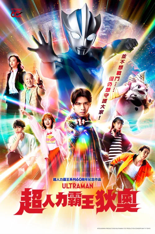 提欧奥特曼(2026)海报