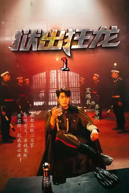 狂龙出狱(2023)海报