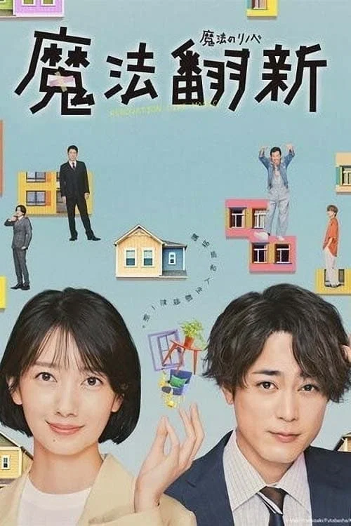 魔法翻新(2022)海報