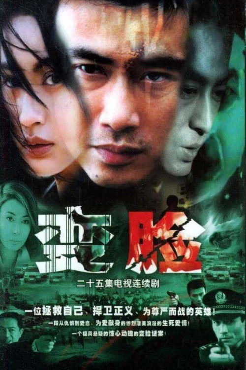 变脸(2004)海报