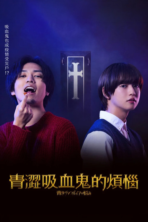 青澀吸血鬼的煩惱(2021)海報