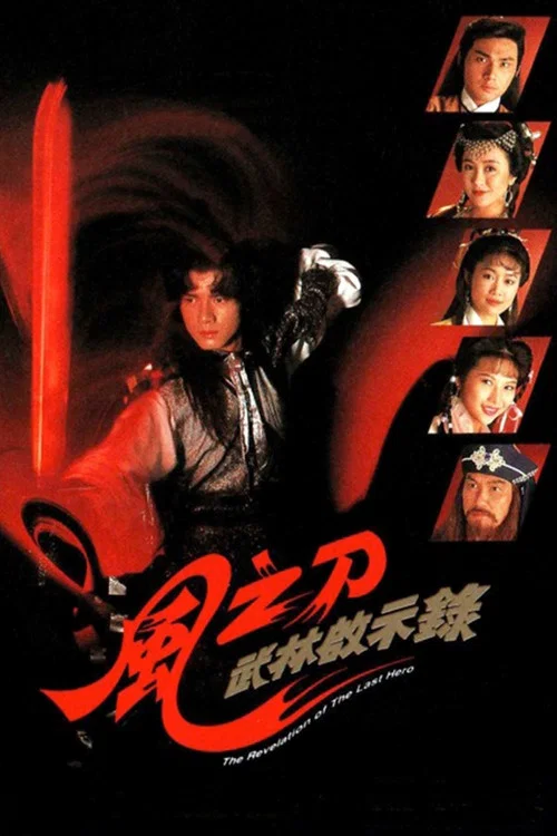 风之刀(1992)海报