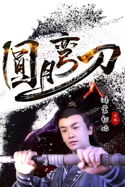 圆月弯刀鸿蒙初始(2024)海报