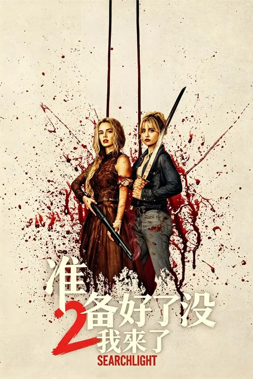 准备好了没2:我来了(2026)海报