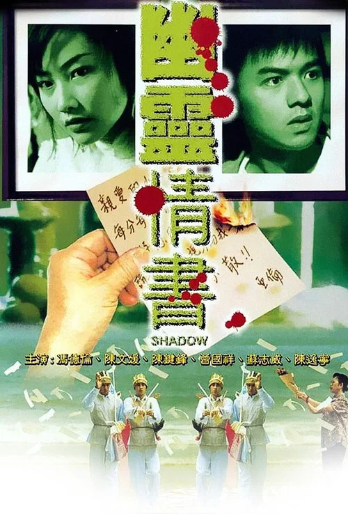 幽靈情書國語(2001)海報