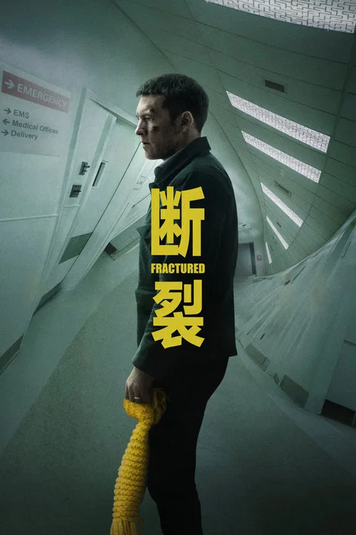 斷裂(2019)海報
