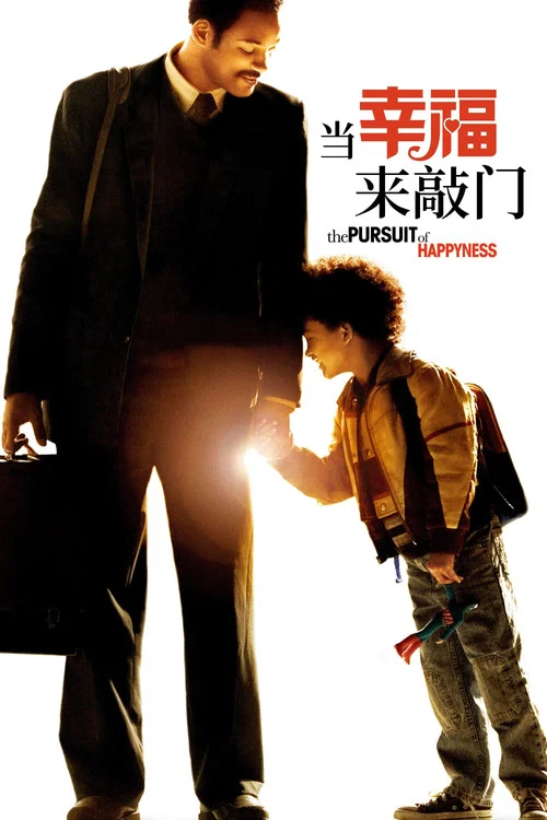 當幸福來敲門(2006)海報