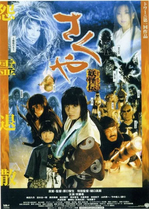妖怪传(2000)海报