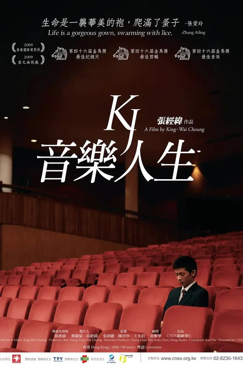音乐人生(2009)海报