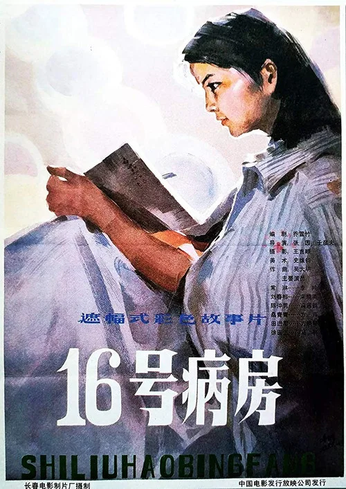 十六號病房(1983)海報