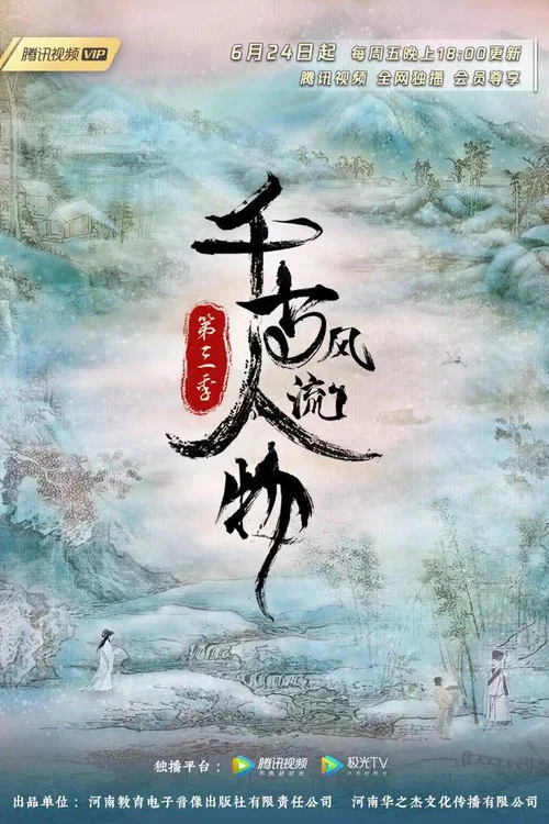 千古风流人物 第四季剧照8
