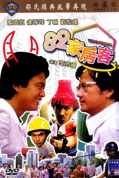 82家房客(1982)海報