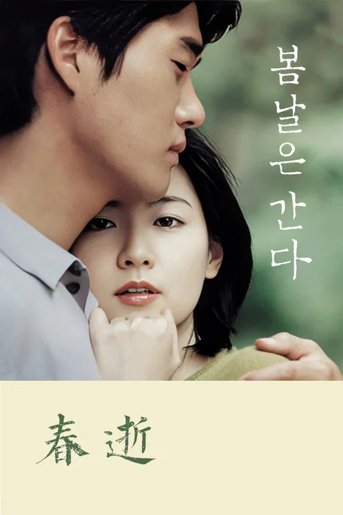 春逝 2001(2001)海报