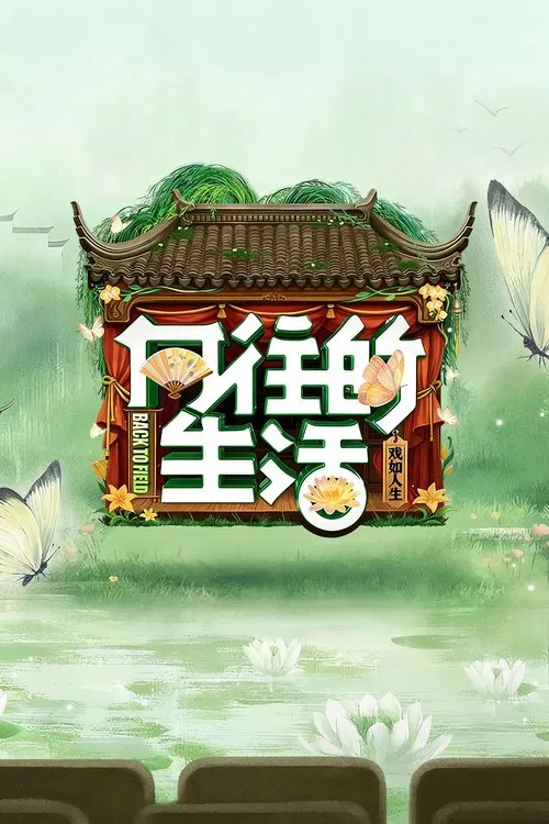 嚮往的生活第八季劇照2