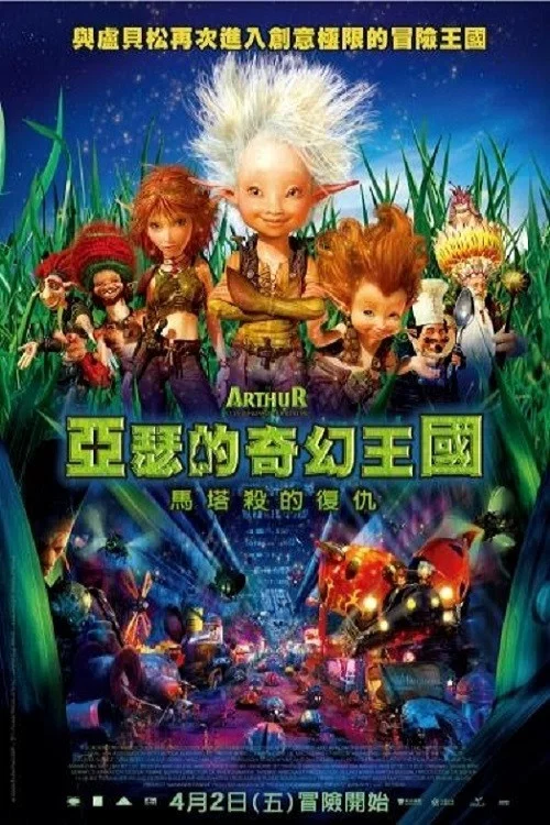 亞瑟和他的迷你王國2(2009)海報