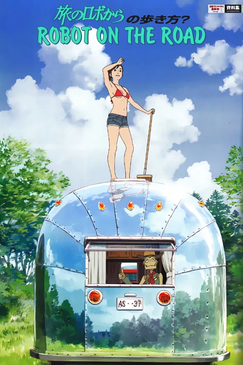 旅行的機器人(2015)海報