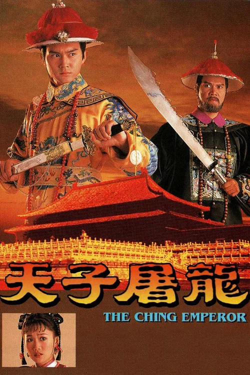 天子屠龍(1994)海報