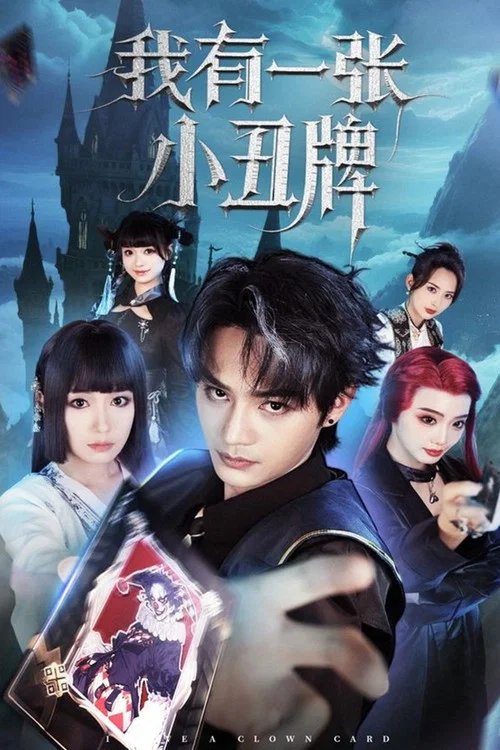 我有張小丑牌(2025)海報