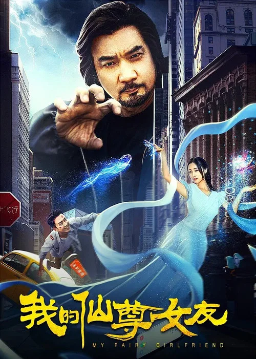 我的仙尊女友(2020)海報