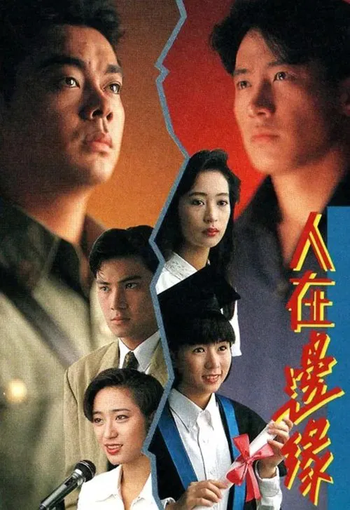 人在邊緣普通話版(1990)海報