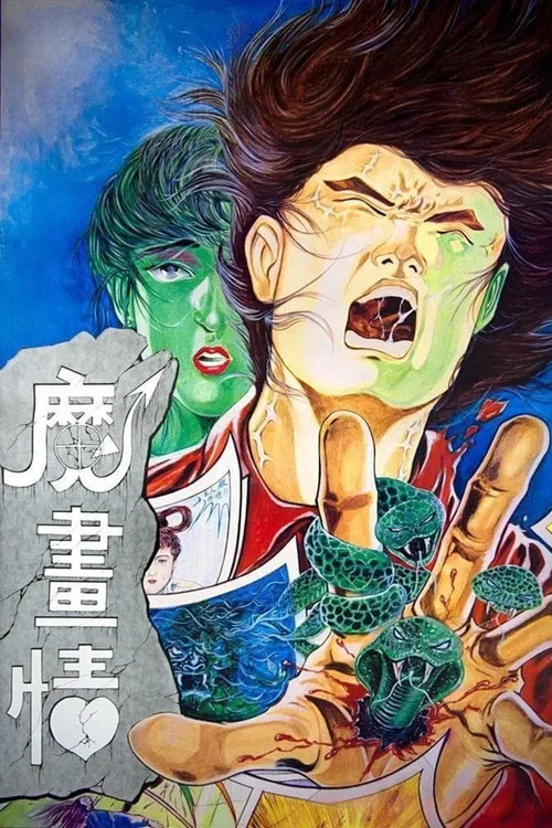 魔畫情(1991)海報