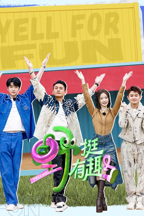 野挺有趣(2023)海報