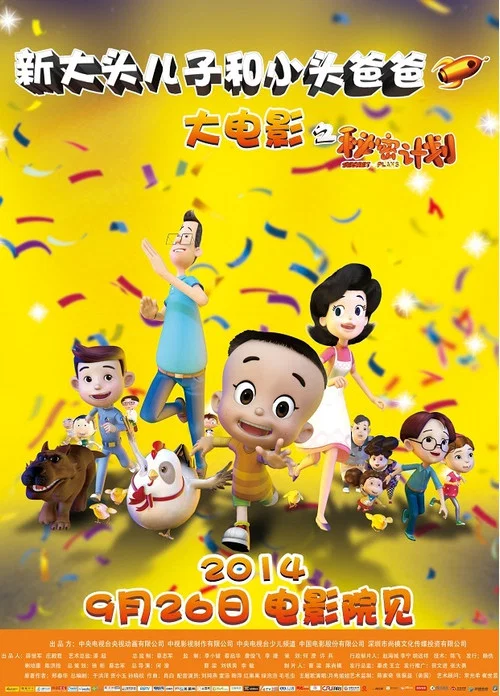 新大头儿子和小头爸爸之秘密计划(2014)海报