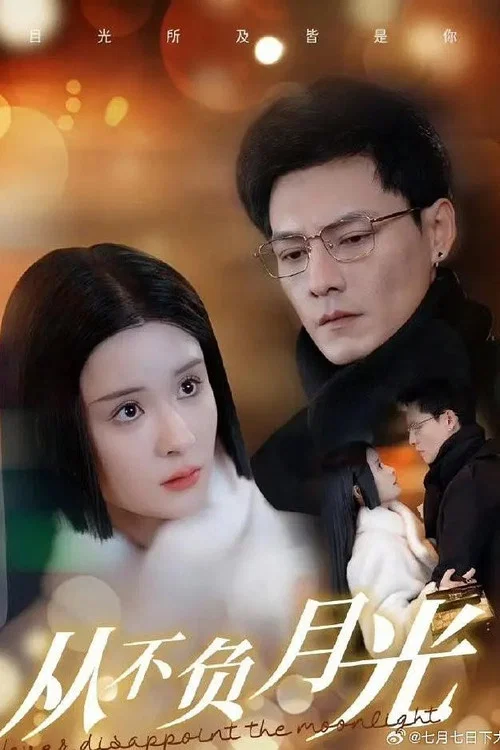 從不負月光(2025)海報