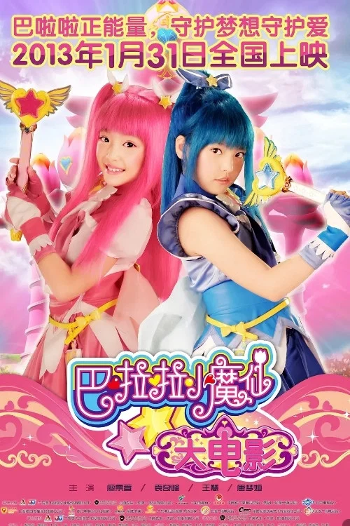 巴啦啦小魔仙(2013)海報
