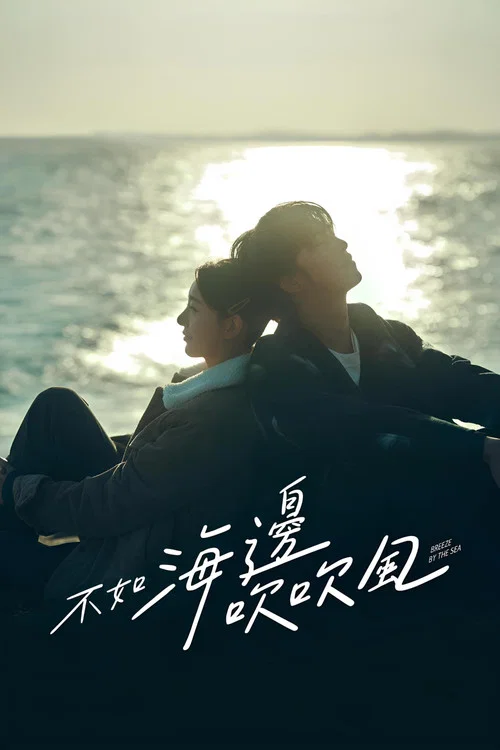 不如海邊吹吹風(2024)海報