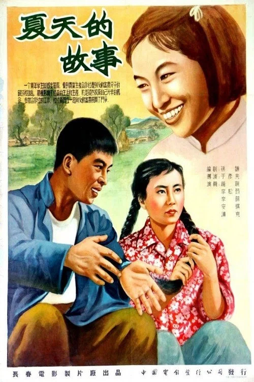 夏天的故事(1955)海報