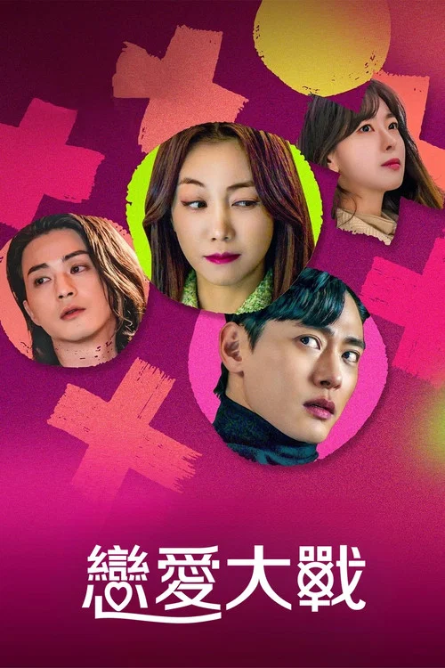 戀愛大戰(2023)海報