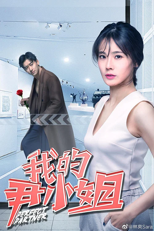 我的尹小姐(2019)海報