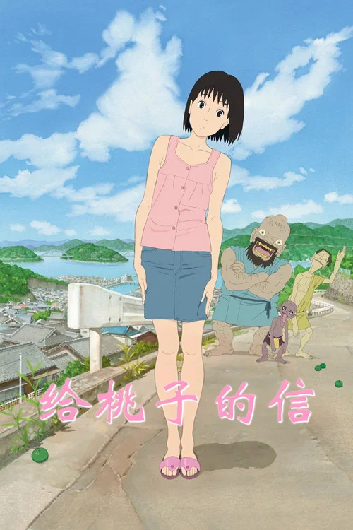 給桃子的信(2012)海報