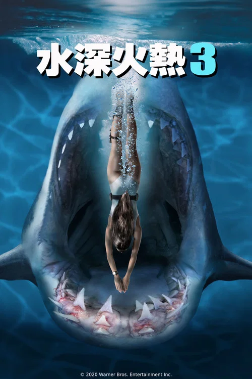 深海狂鯊3(2020)海報
