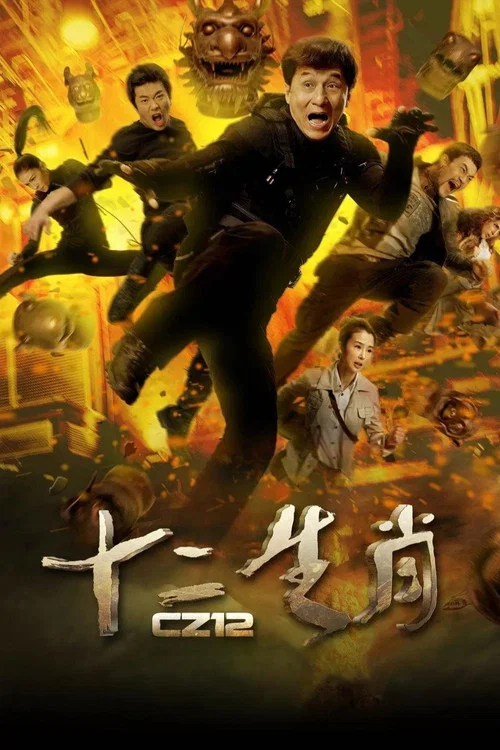 十二生肖(2012)海報