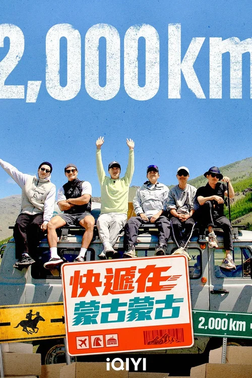 快遞在蒙古蒙古(2023)海報