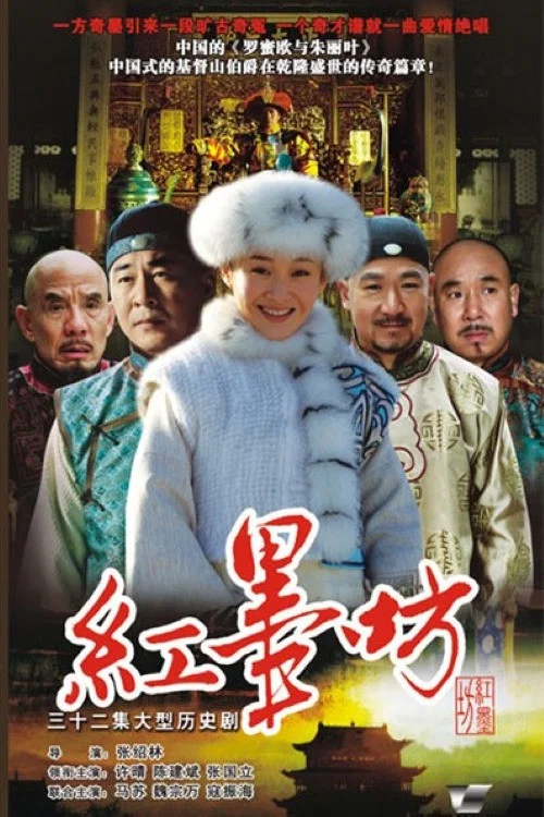 红墨坊(2006)海报
