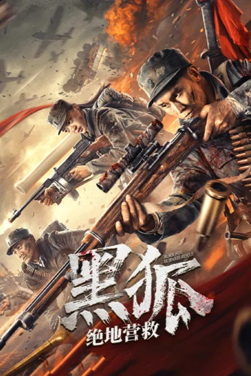 黑狐之绝地营救(2022)海报