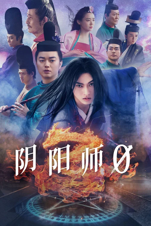 陰陽師0(2024)海報
