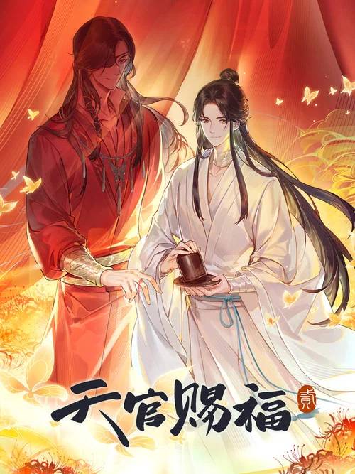 天官賜福第一季劇照6