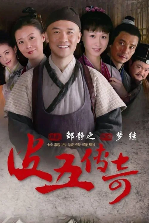 皮五傳奇(2012)海報