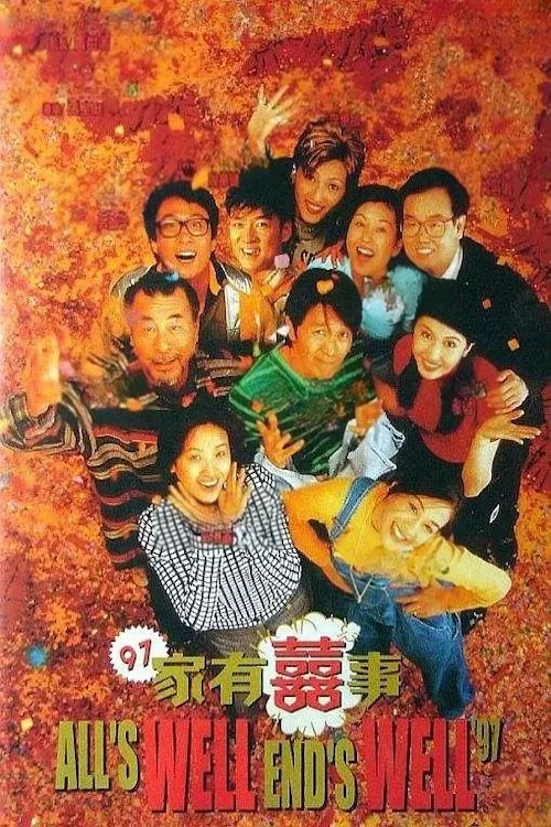 97家有喜事(1997)海报