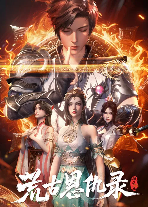 荒古恩仇錄·破風篇(2025)海報