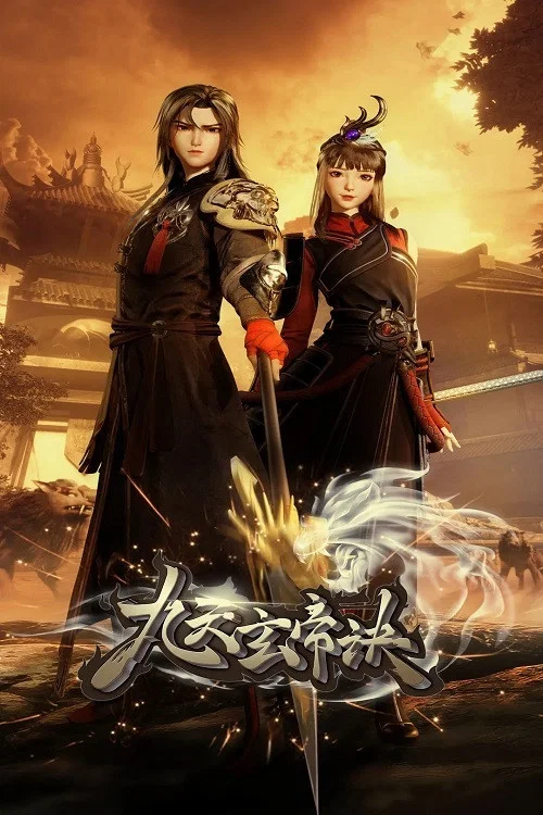 九天玄帝訣(2021)海報