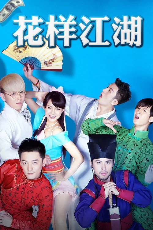 花樣江湖(2015)海報